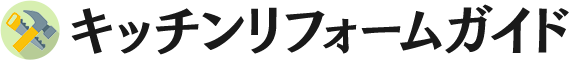キッチンのリフォームに必要な費用・期間と注意点まとめ